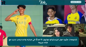 شائعات مثيرة حول كريستيانو جونيور: 15 هدفًا في مباراة واحدة وحب جديد مع فتاة عربية!